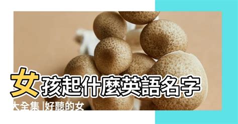 有什麼好聽的名字|好聽的女生名大全300個